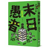 末日愚者（NETFLIX同名韓劇原著小說）