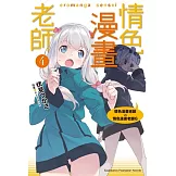 情色漫畫老師 (4) 情色漫畫老師VS情色漫畫老師G