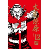 火鳳燎原 珍藏版 12