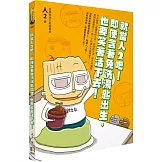 就當人2吧！即使含著免洗湯匙出生，也要笑著活下去