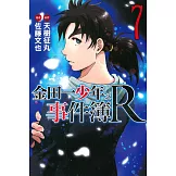 金田一少年之事件簿R(7)