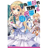 為美好的世界獻上祝福！(6)：六花的王女