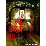 地獄系列（第十三部）地獄黎明
