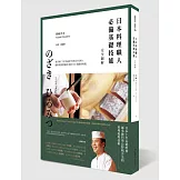 日本料理職人必備基礎技能 完全圖解：米其林二星WAKETOKUYAMA總料理長野﨑洋光的141項廚房奧義