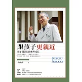 跟孩子更親近：親子關係的淬煉與成長