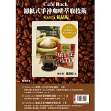 Café Bach 濾紙式手沖咖啡萃取技術【Kalita精品版】