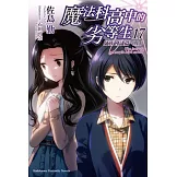 魔法科高中的劣等生 (17) 師族會議篇〈上〉