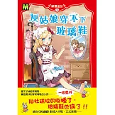 顛覆童話02：灰姑娘穿不下玻璃鞋（中高年級讀本）