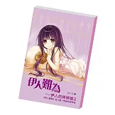 伊人難為別冊：伊人碎碎唸2 (伊人名人堂+粉絲的碎碎唸)