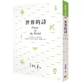 世界的詩