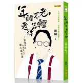 年輕不老，老得年輕：劉墉寫給中老年人的勵志處世書