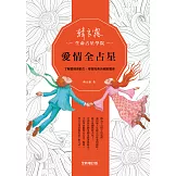 愛情全占星：了解愛情原動力，學習完美的親密關係（全新增訂版）