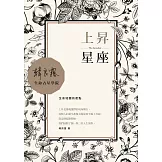 上昇星座：生命地圖的起點