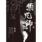 禁咒師 卷肆〈新裝版〉