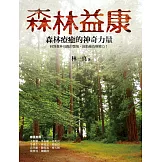 森林益康：森林療癒的神奇力量