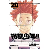 排球少年 20