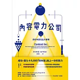 內容電力公司：用好內容玩出大事業