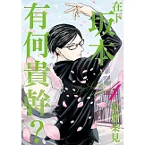 在下坂本，有何貴幹？(4) (完)