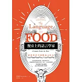 餐桌上的語言學家：從菜單看全球飲食文化史