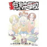 進擊！巨人中學校 10