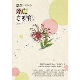 臺灣死亡咖啡館──手冊版