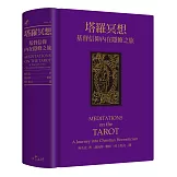 塔羅冥想：基督信仰內在隱修之旅