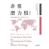 非常潛力股（經典新譯版）