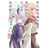 末日時在做什麼？有沒有空？可以來拯救嗎？ (2)