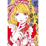 架刑的愛麗絲 3