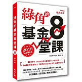 綠角的基金8堂課（2016補課增修版）