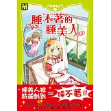 顛覆童話04：睡不著的睡美人（中高年級讀本）