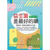 益生菌是最好的藥【最新增訂版】