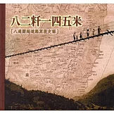 八二粁一四五米：八通關越道路東段史話(3版)