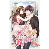 我與惡魔一賤鍾情‧下