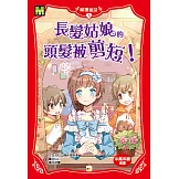 顛覆童話05：長髮姑娘的頭髮被剪短!（中高年級讀本）