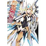 最弱無敗神裝機龍《巴哈姆特》(08)