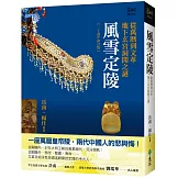 風雪定陵：從萬曆到文革地下玄宮洞開之謎(二十週年修訂版)