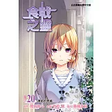 食戟之靈 20