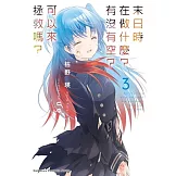 末日時在做什麼？有沒有空？可以來拯救嗎？ (3)