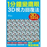 1分鐘變鷹眼 3D立體視力回復法：最有趣的視力訓練法！散光、近視、老花、眼睛疲勞、乾眼症統統OUT！