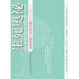 生死奧祕：十六個生命的靈性對話與臨終學習