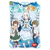顛覆童話06：冰雪女王不冰了（中高年級讀本）