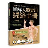 圖解人體實用經絡實手冊：1分鐘找準穴，3分鐘會用穴！艾灸、按摩、刮痧、拔罐、拍打， 五大功能全適用！(附贈經絡穴位圖大開海報)