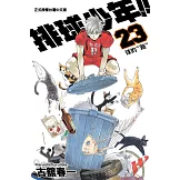 排球少年 23