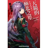 發條精靈戰記 天鏡的極北之星 09