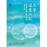 為愛，竭盡所能：弱勢權益推手陳節如的奮戰之路