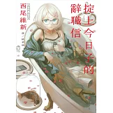 掟上今日子的辭職信