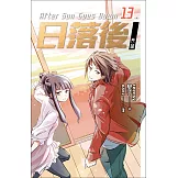 日落後長篇 13完