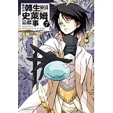 關於我轉生變成史萊姆這檔事 (7)