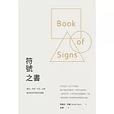 符號之書：幾何、宗教、天文、私徽，歐洲經典符號造型圖解